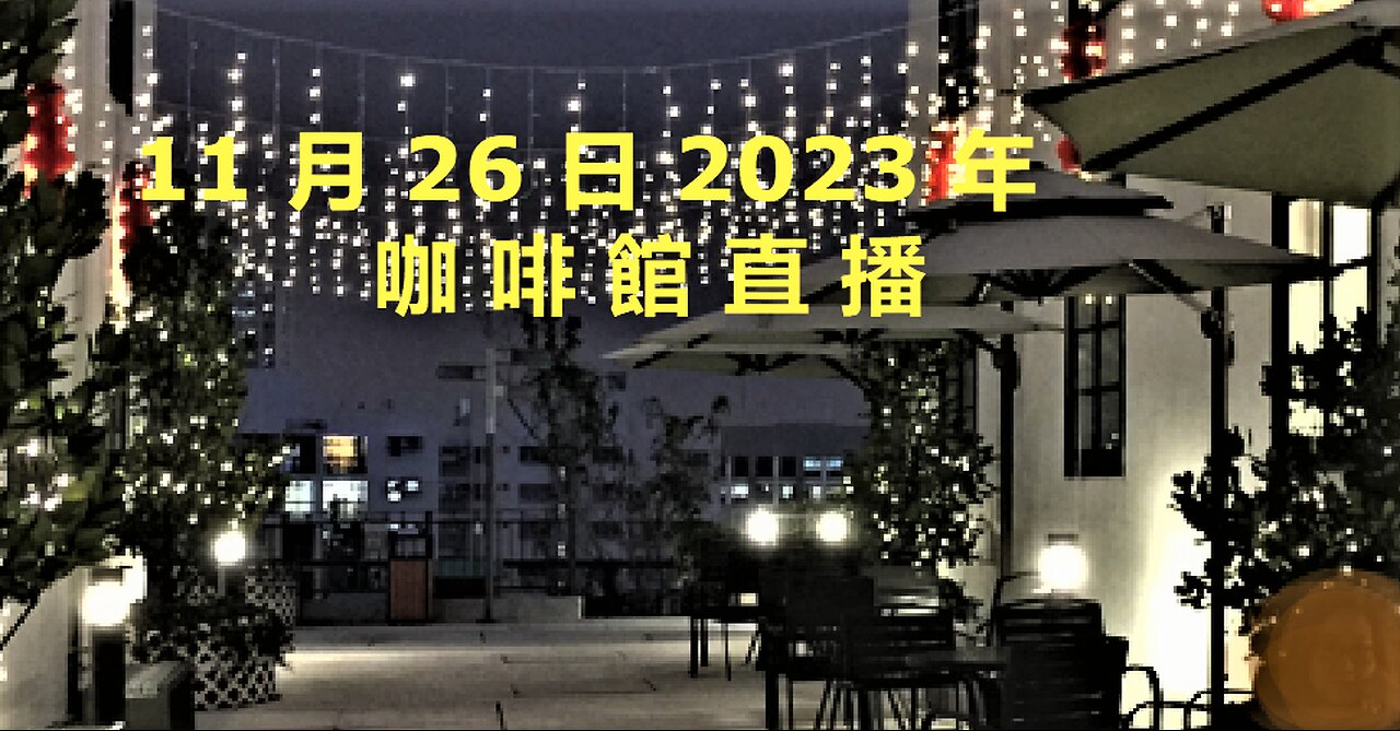 11月26日2023年咖啡館直播