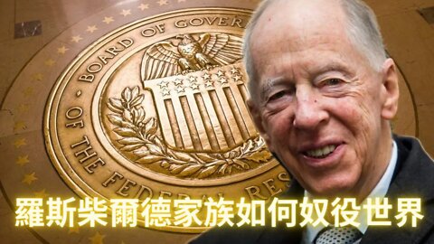 羅斯柴爾德家族是如何通過美聯儲奴役全世界的