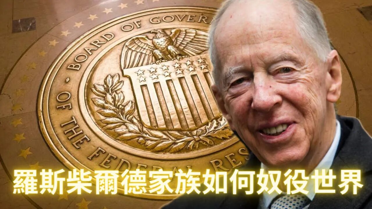 羅斯柴爾德家族是如何通過美聯儲奴役全世界的