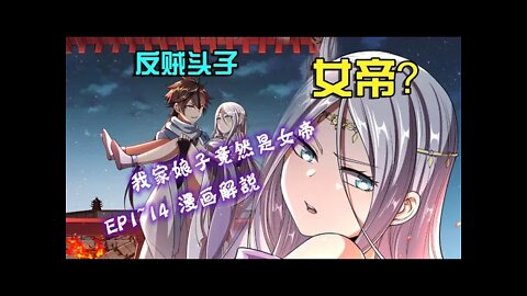 Cartoon漫畫|【我家娘子竟然是女帝】EP1~14 反贼头目与女帝的爱情 #玄幻 #搞笑 #恋爱 #热血 #漫画解説 #Anime