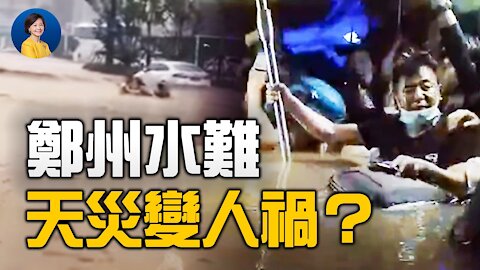 鄭州水災，又是水庫洩洪？暴雨真是「千年一遇」？官民兩重天，真相何處尋？美副國務卿訪華，又會不歡而散嗎？| 橫河 JASON | 熱點互動 方菲 07/21/2021