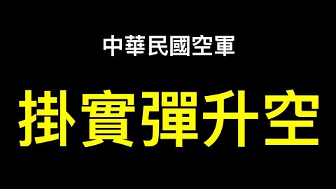 來真的？中華民國空軍F-16V掛實彈升空！