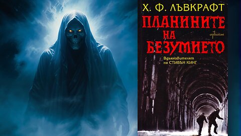 Хауърд Лъвкрафт - Планините на безумието 2 част Аудио Книга