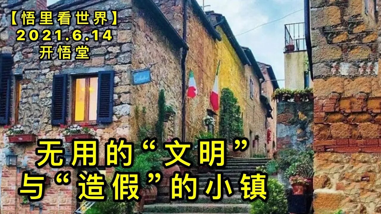 KWT1942无用的“文明”与“造假”的小镇20210614-13【悟里看世界】