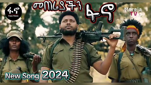 አዲስ የፋኖ መዝሙር ተለቀቀ | መጠሪያችን ፋኖ | New Amhara Fano Song 2024 | Ethiopian music