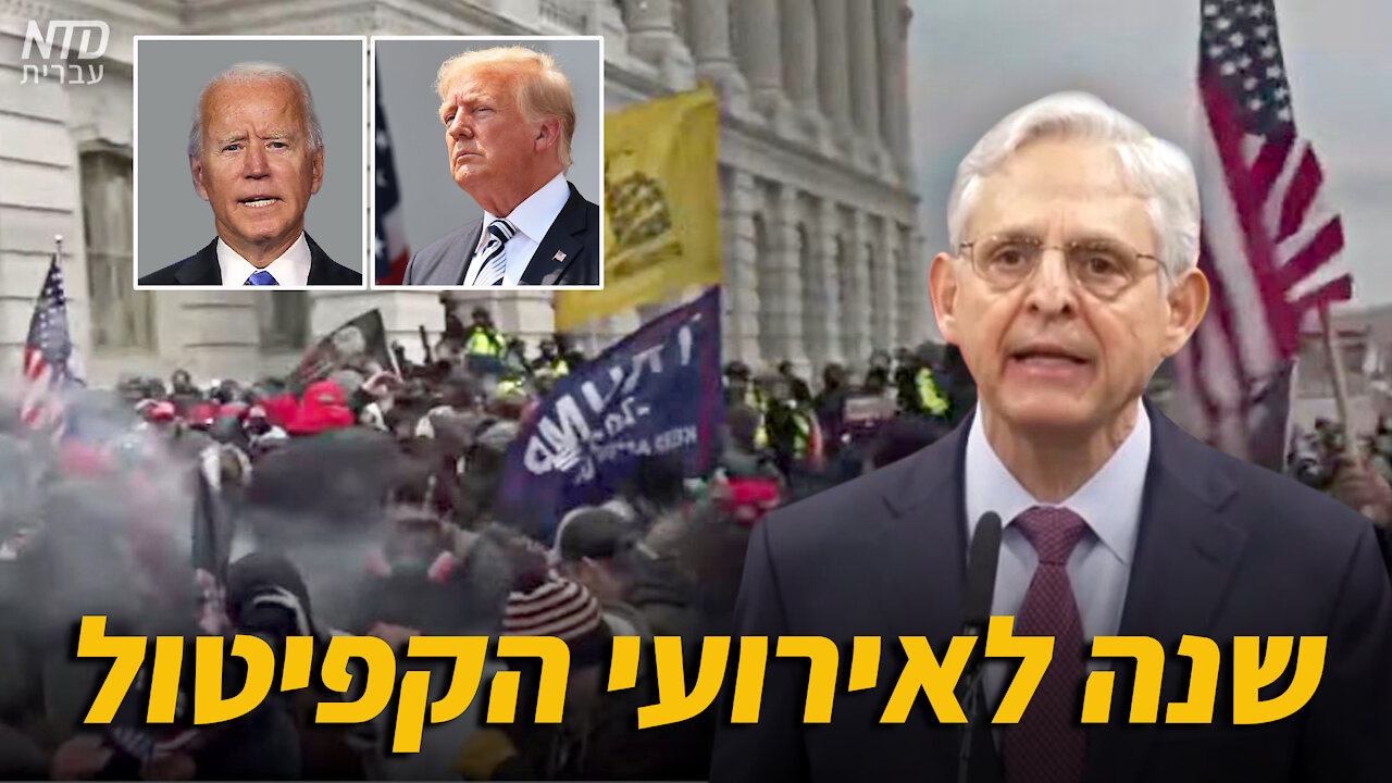 שנה לאירועי גבעת הקפיטול