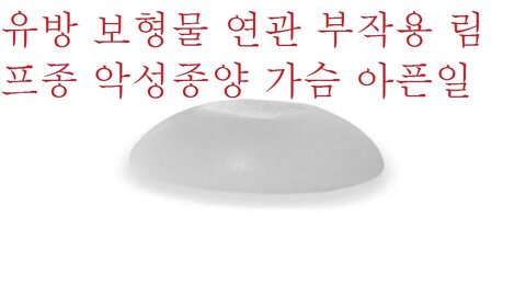 유방보형물 역형성 대세포 림프종 엘러건 식약처 가슴확대수술 흉터침 OT침