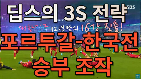 [딥스의 3S 전략] 포르투갈-한국전 승부 조작 (1080p)