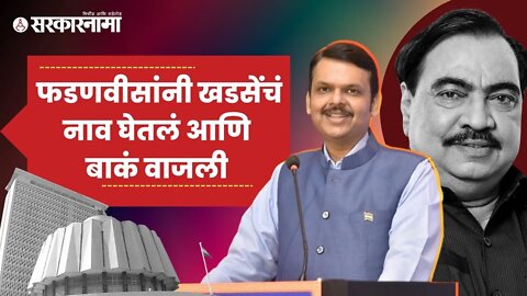 Vidhan Parishad | बघा विधान परिषदेत नेमकं काय घडलं? | Devendra Fadnavis | Eknath khadse |Sarkarnama