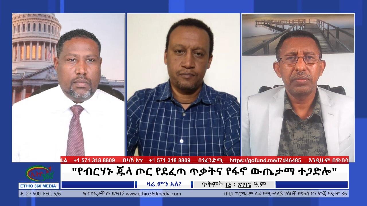 Ethio 360 Zare Min Ale የብርሃኑ ጁላ ጦር የደፈጣ ጥቃትና የፋኖ ውጤታማ ተጋድሎ Sun Oct 22, 2023