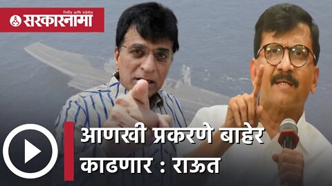 Sanjay Raut on Kirit Somaiya : आणखी प्रकरणे बाहेर काढणार : राऊत | Maharashtra | Sarkarnama