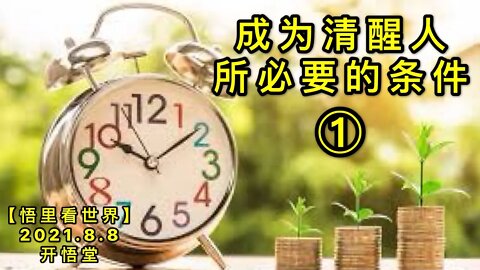 KWT2224(1)成为清醒人所必要的条件20210808-7【悟里看世界】