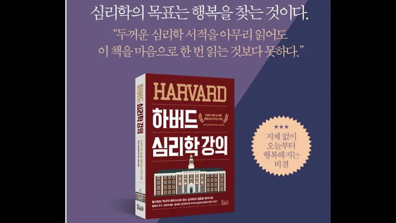 하바드 심리학강의, Harvard공개강의연구회, 번아웃증후군, 스트레스에서 벗어남, 벤저민해리슨, 선거, 업무스트레스, 동서고금의 위인, 탈벤샤하르, 인간관계, 좌절금지, 인내심
