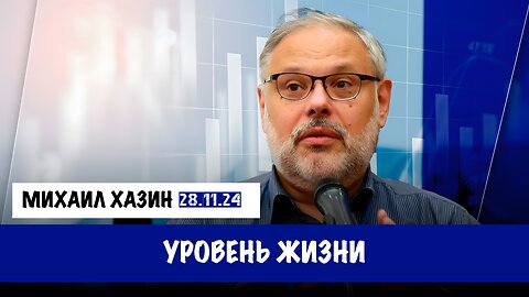 Уровень жизни | Михаил Хазин