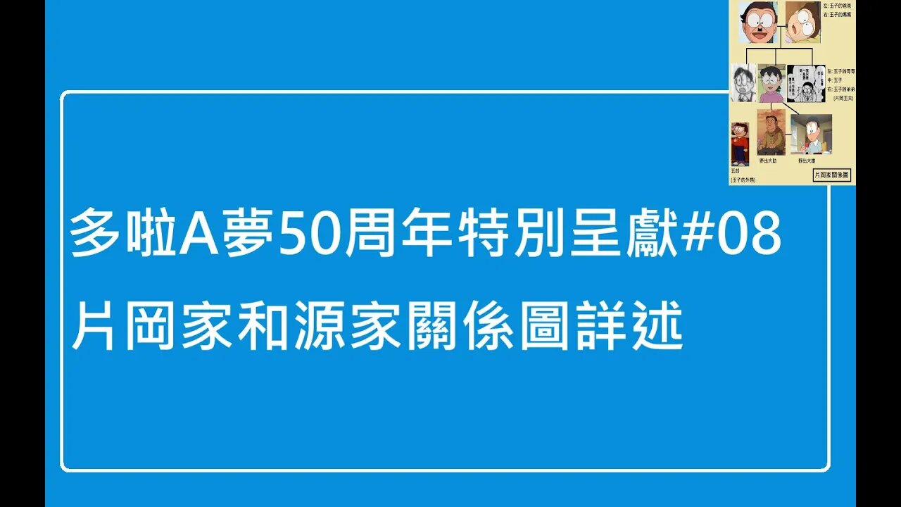 [多啦A夢50周年特別呈獻]#08 詳述片岡家和源家人物關係