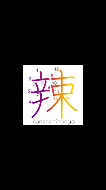 辣 - pungent/spicy/harsh/cruel/severe - Learn how to write Japanese Kanji 辣 - hananonihongo.com