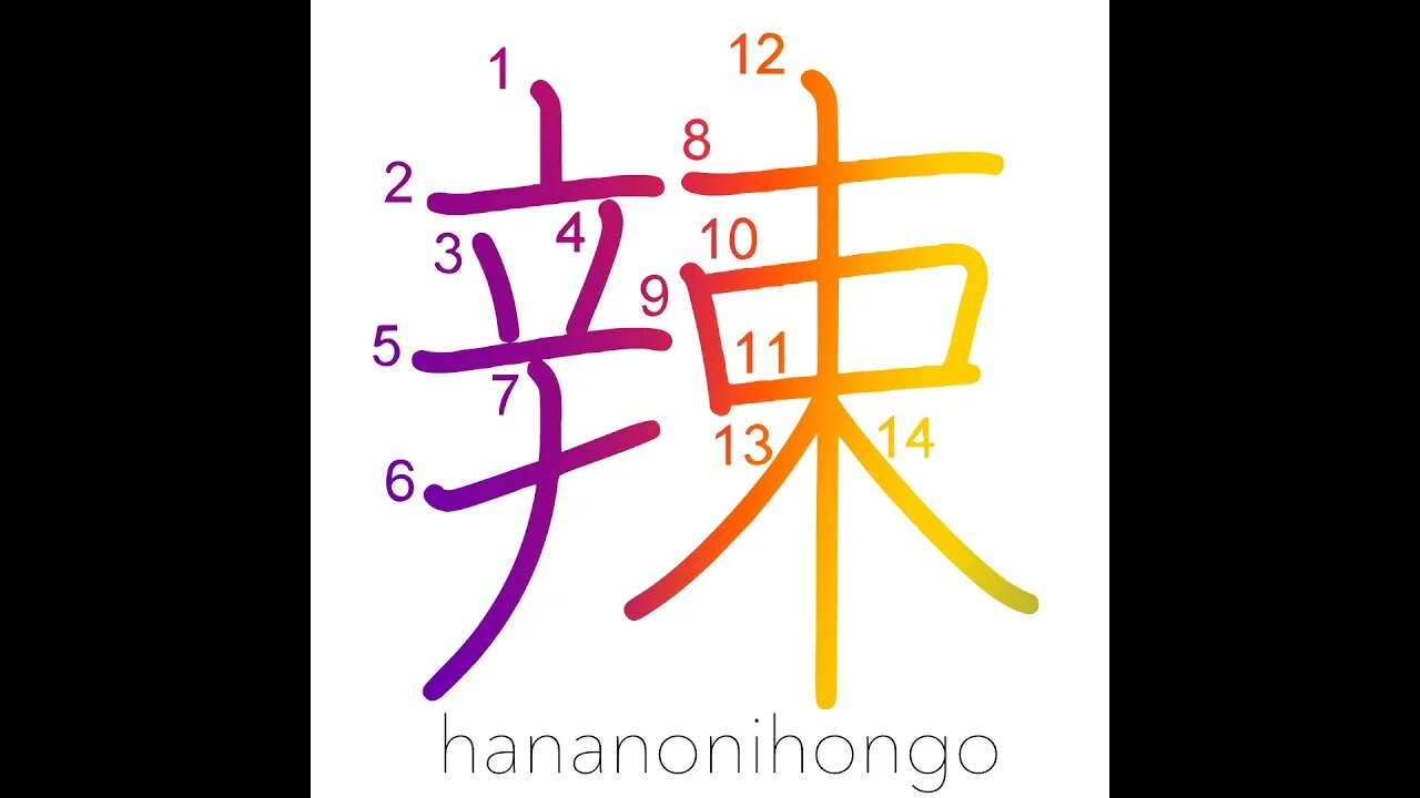 辣 - pungent/spicy/harsh/cruel/severe - Learn how to write Japanese Kanji 辣 - hananonihongo.com