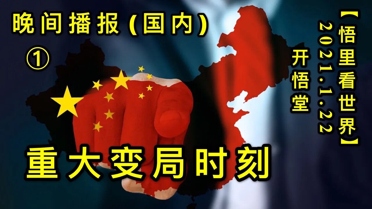 KWT914(晚间国内播报①)重大变局时刻20210122-16【悟里看世界】