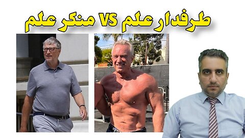 طرفدار علم VS منکر علم