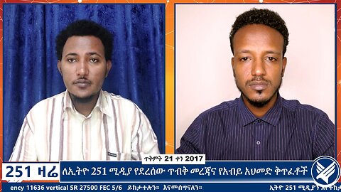 ለኢትዮ 251 ሚዲያ የደረሰው ጥብቅ መረጃና የአብይ አህመድ ቅጥፈቶች | October 31 2024 | 251 Zare | Ethio 251 Media