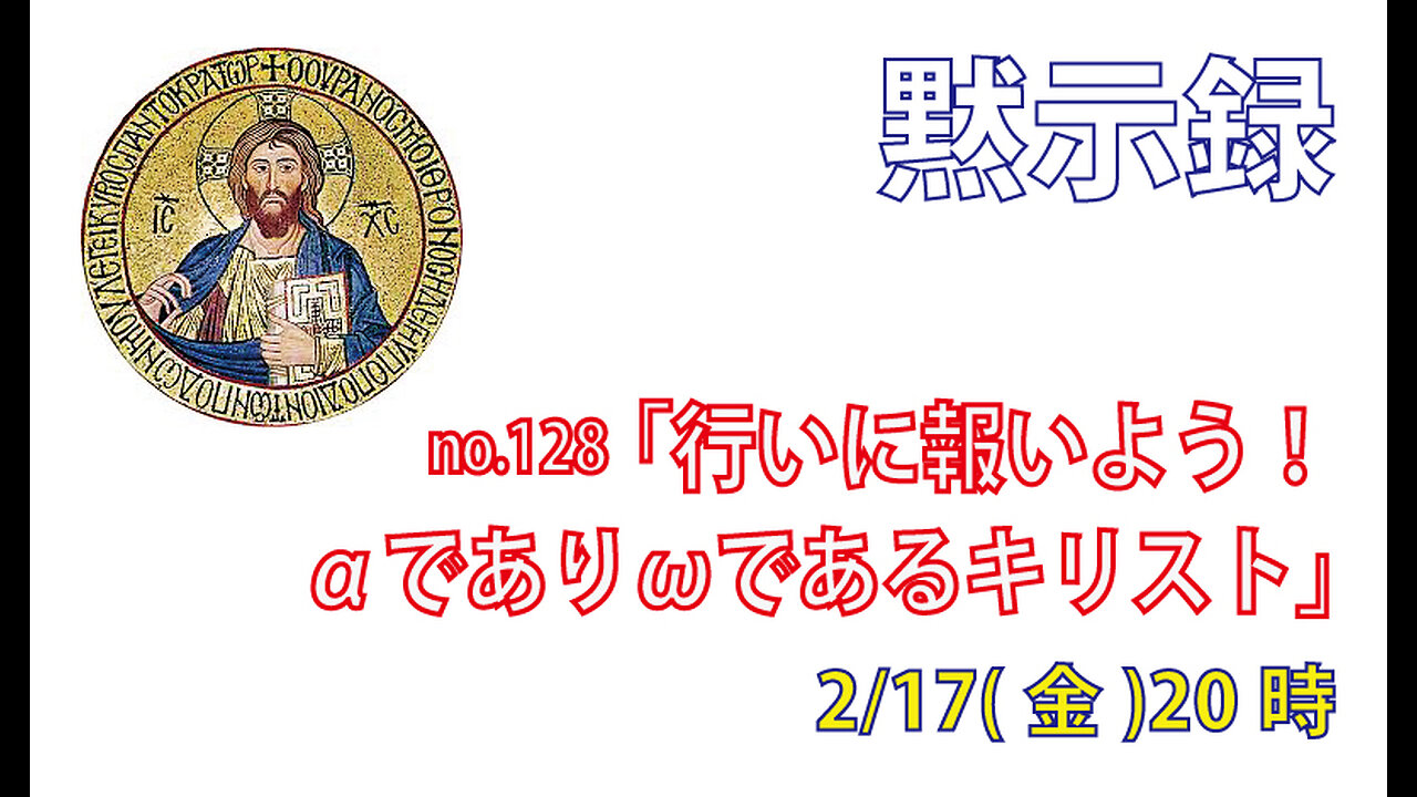 「行いに報いる主」(黙22.10-13)みことば福音教会2023.2.17(金)