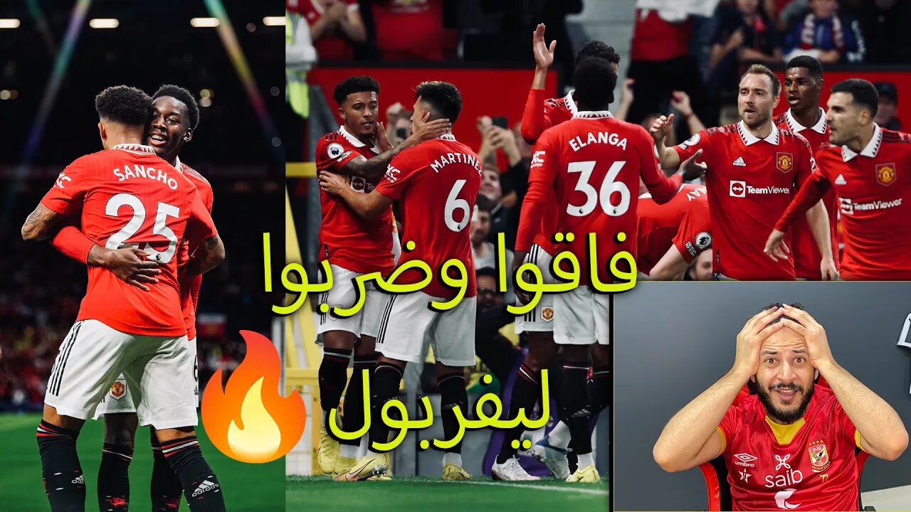 فاقوا على ليفربول | ردة فعلي على مانشستر يونايتد ضد ليفربول 2/1 | اليونايتد عمل السليمة مع ليفربول