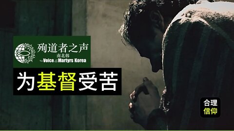 受难节 复活节特别活动 - 免费线上观影 《为基督受苦》 | 殉道者之声