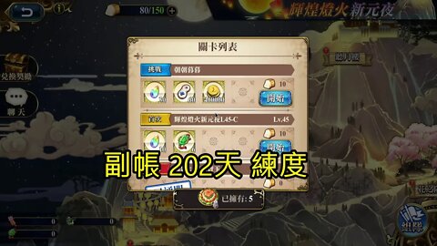 朝朝暮暮 輝煌燈火新元夜 夢幻模擬戰 Mobile (副帳202天練度)