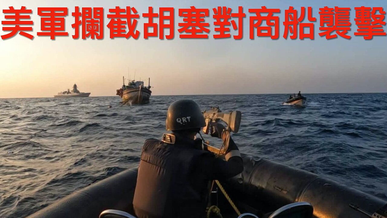 紐約時報抺黑Rumble計劃失敗／美軍必須對中東安全訂長遠全面戰略意維｜《每日美國時評》2024年12月4日 上部分 Part 1/3