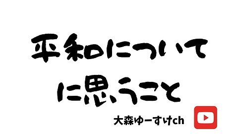 健康を意識しない生き方食べ方考え方 〜平和について〜