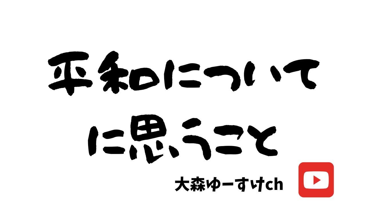 健康を意識しない生き方食べ方考え方 〜平和について〜
