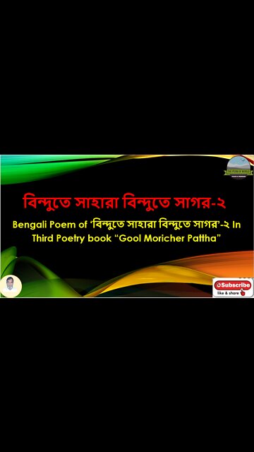 Bengali Poem of ‘বিন্দুতে সাহারা বিন্দুতে সাগর-2’ In Third Poetry book “Gool Moricher Pattha”
