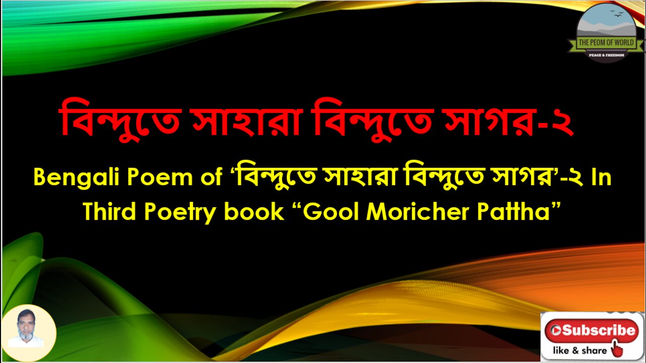 Bengali Poem of ‘বিন্দুতে সাহারা বিন্দুতে সাগর-2’ In Third Poetry book “Gool Moricher Pattha”