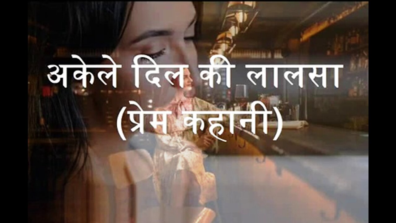 Hindi Stories: "अकेले दिल की लालसा" और "चकनाचूर विश्वास"