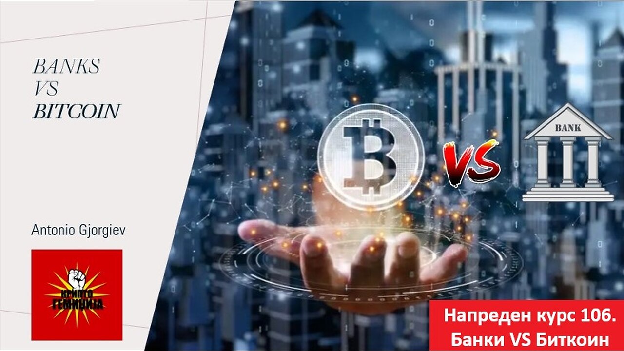 Напреден курс 106. Банки VS Биткоин - Презентација за Crypto Hub Malta 21.01.2024