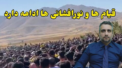قیام ها و نورافشانی ها ادامه دارد