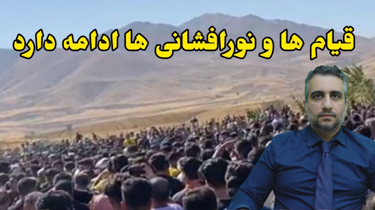قیام ها و نورافشانی ها ادامه دارد