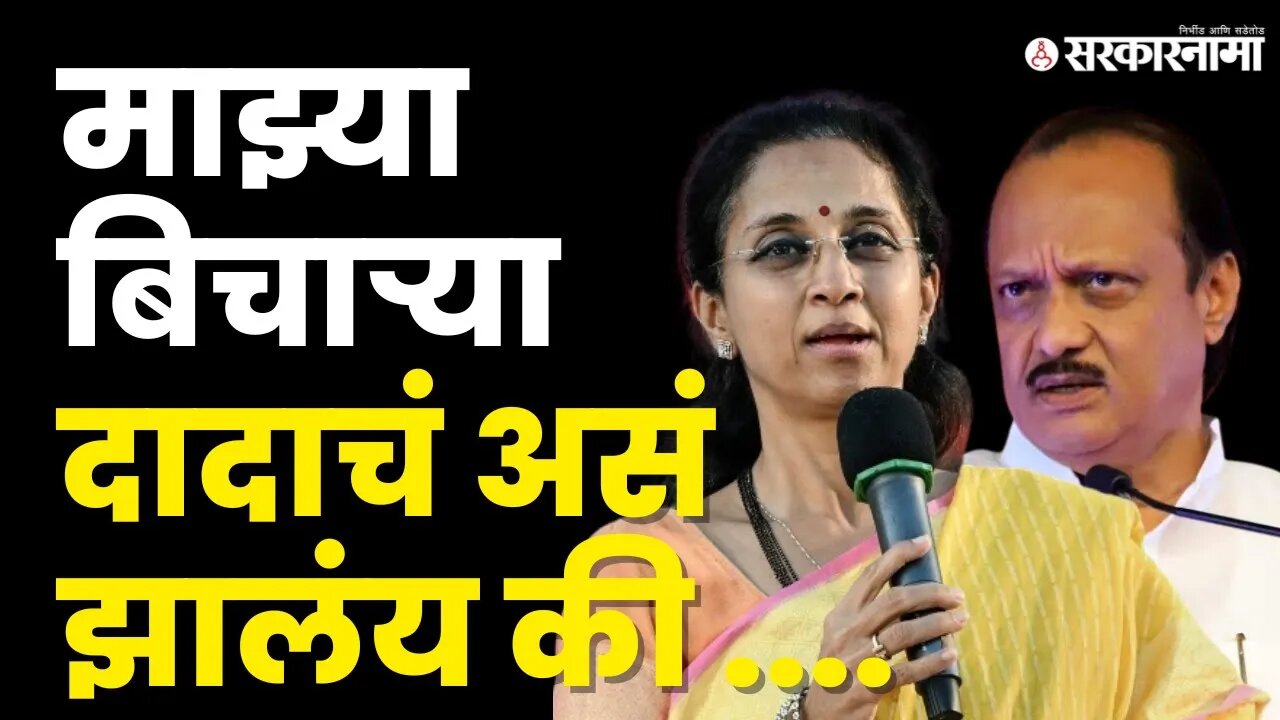 Ajit Pawar यांच्यावर काय बोलल्या Supriya Sule? | Politics | Pune | Maharashtra | Sarkarnama