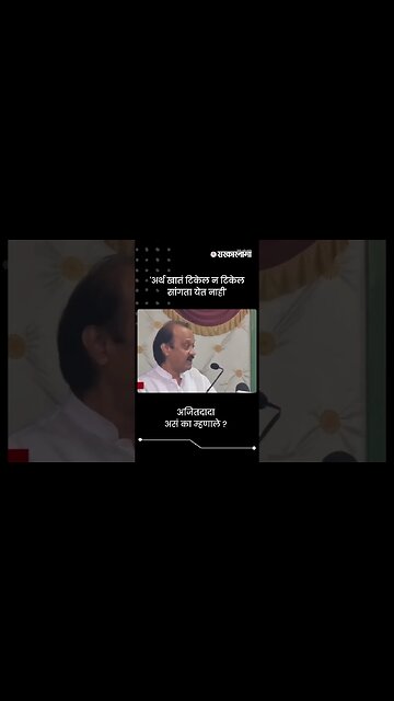 #Short : 'अर्थ खातं टिकेल न टिकेल सांगता येत नाही' | Ajit Pawar | Baramati News