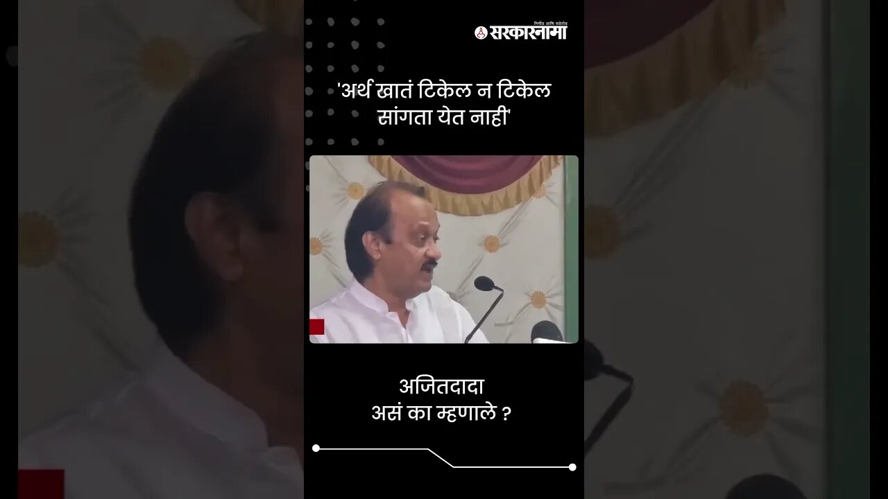 #Short : 'अर्थ खातं टिकेल न टिकेल सांगता येत नाही' | Ajit Pawar | Baramati News