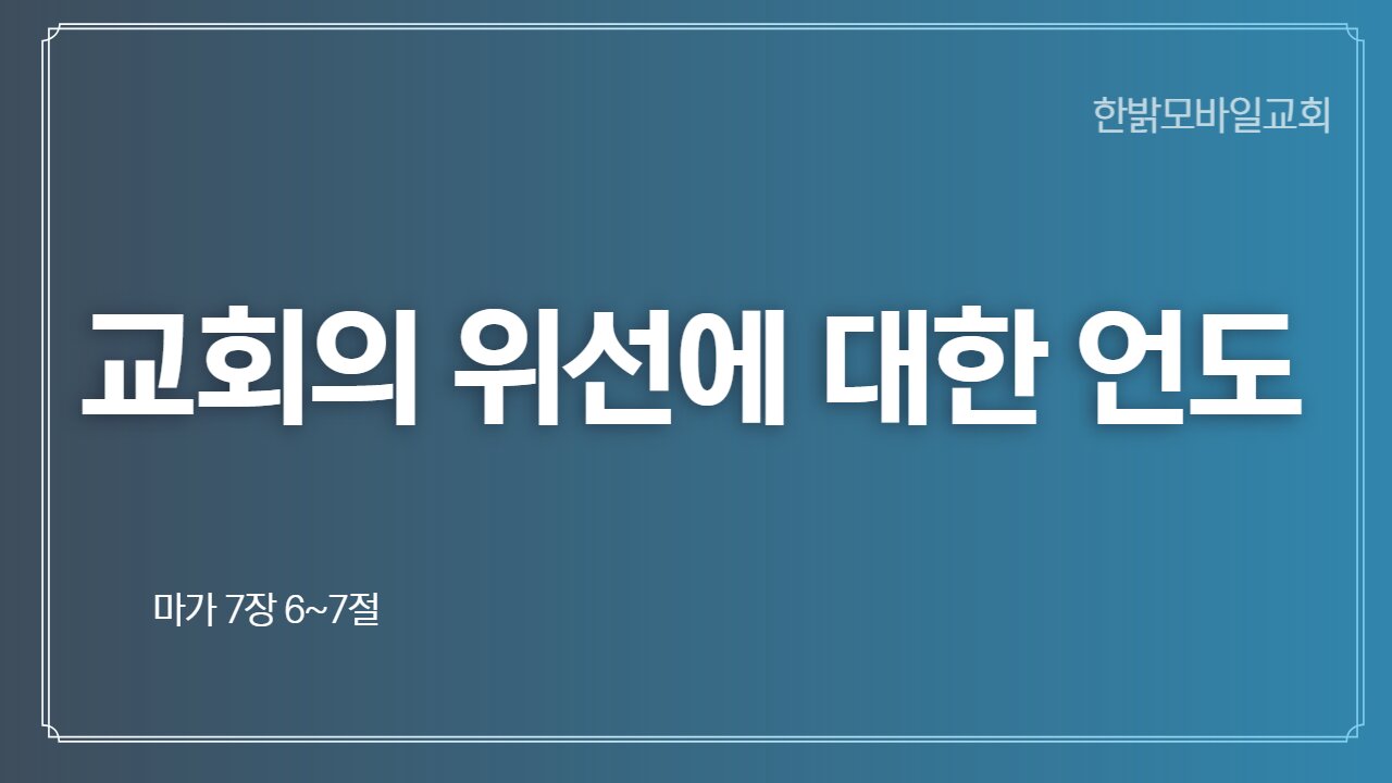 221117(일) 교회의 위선에 대한 언도(막7:6~7절)[예배] 한밝모바일교회