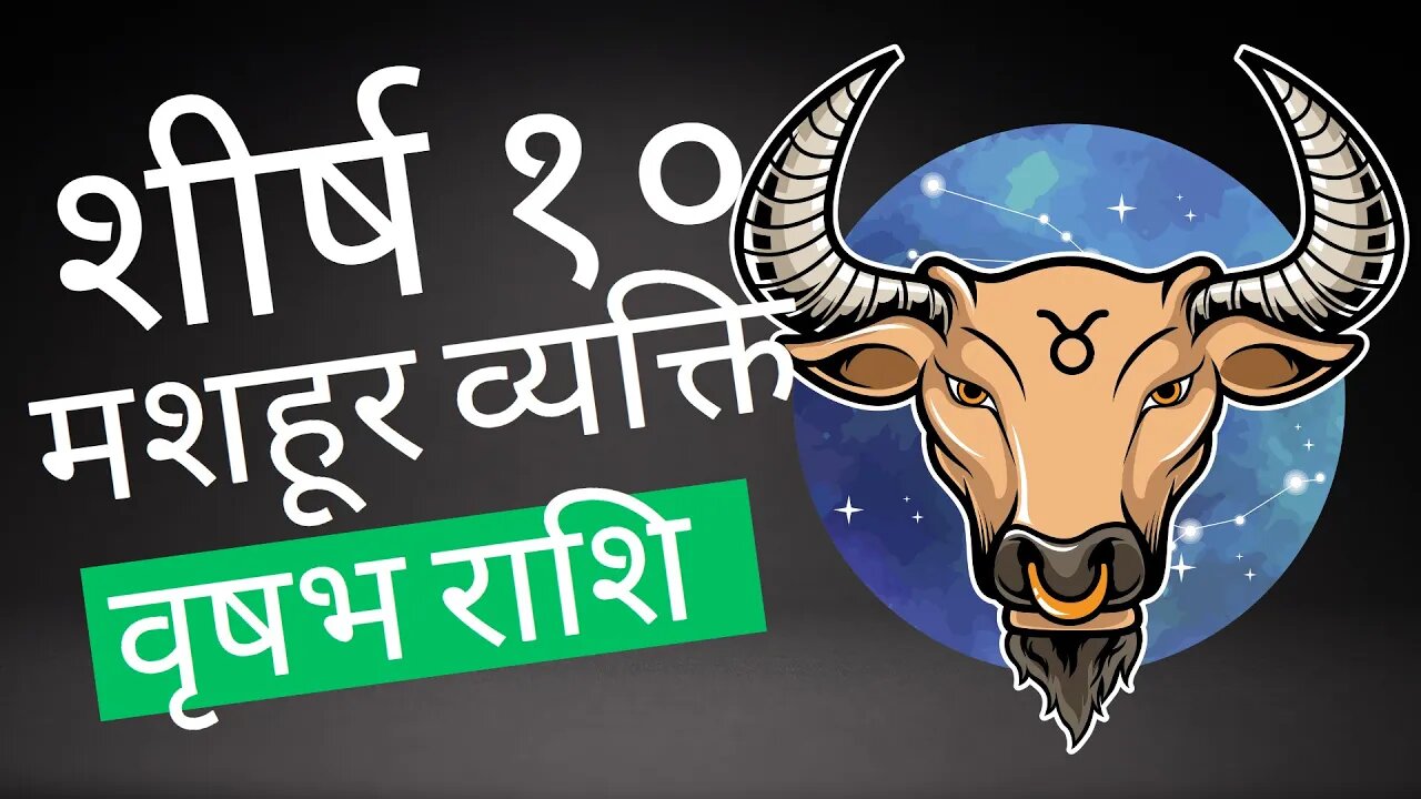 🐂✨ वृषभ: प्रसिद्ध लोगों की शीर्ष दस 🌟 | ज्योतिष विवेचित! 🌌 #वृषभ #प्रसिद्धकलाकार