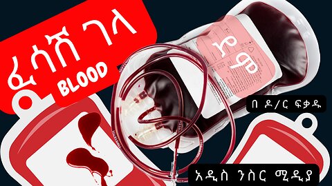 ፈሳሽ አካል (ደም/blood)