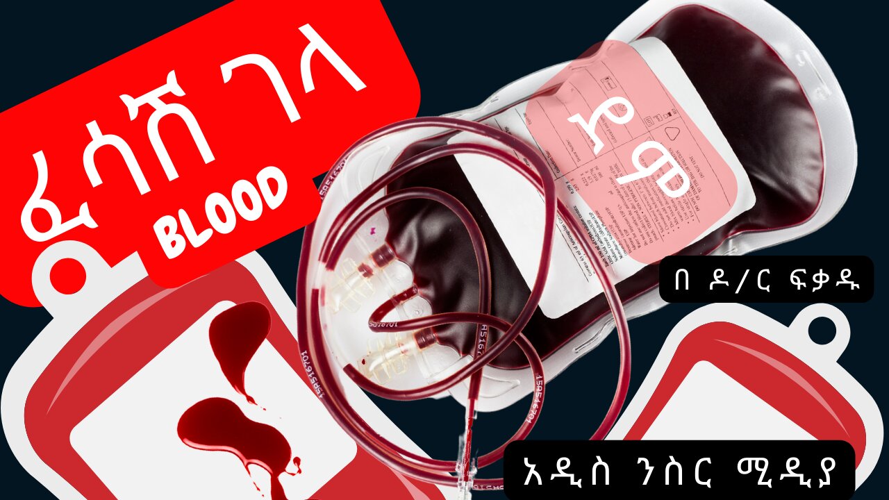 ፈሳሽ አካል (ደም/blood)