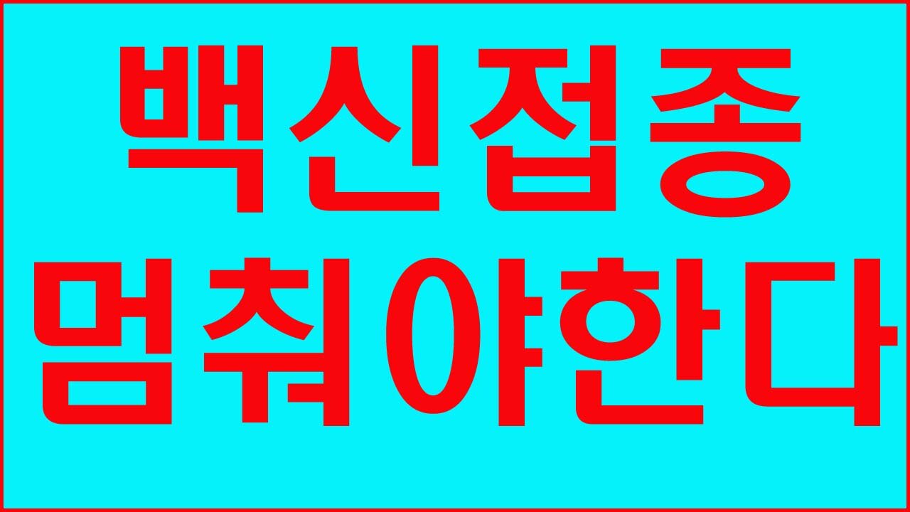 백신접종을당장멈춰야한다(이왕재 교수)