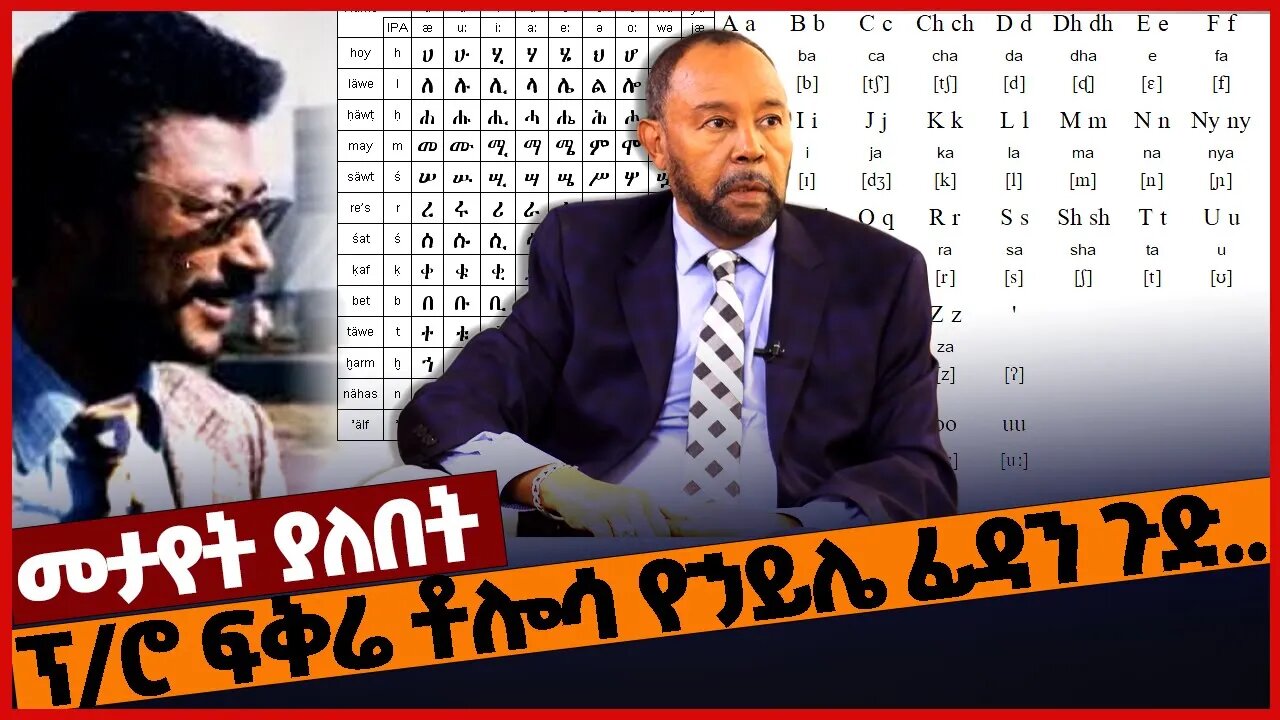 ፕ/ሮ ፍቅሬ ቶሎሳ የኃይሌ ፊዳን ጉድ.. #ethiopia |Geez| Amharic | Afaan Oromo| Fikre Tolesa | Haile Fida | Jan-14