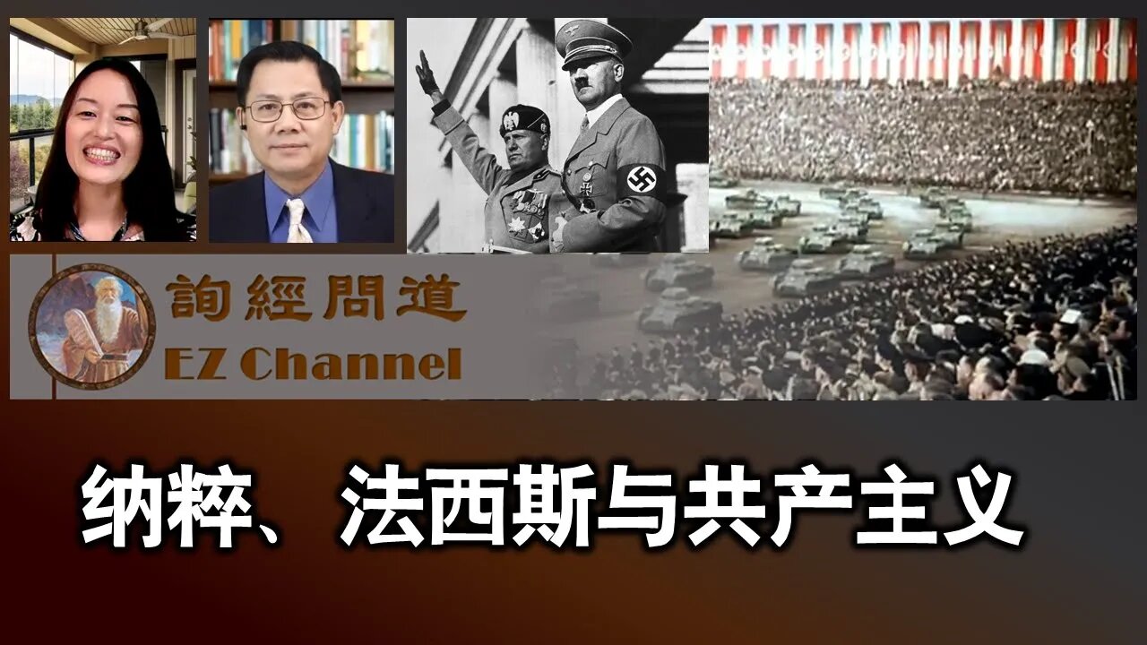 谈谈纳粹法西斯与共产主义