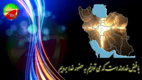 فیض خدا و حضورخدا | کشیش سیامک زرگری