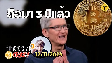 BitcoinCrazy 12/11/2024 : ถือมา 3 ปีแล้ว