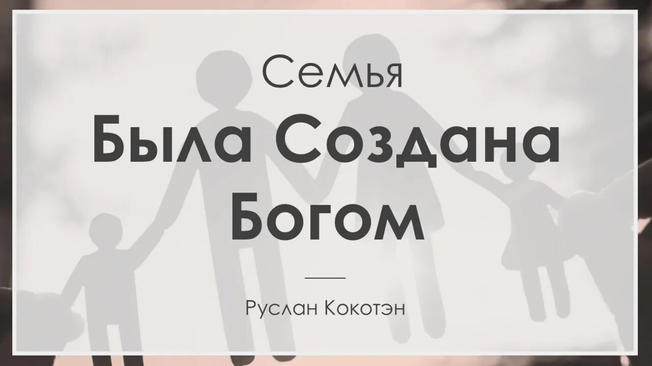 Как была создана Богом семья | Руслан Кокотэн